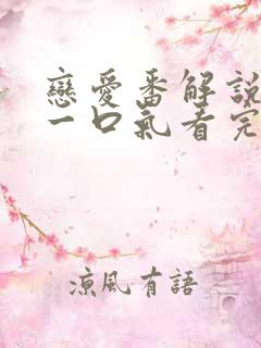 恋爱番解说动漫一口气看完