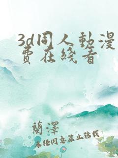 3d同人动漫免费在线看