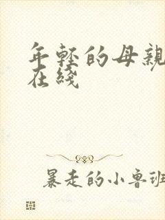 年轻的母亲完整在线