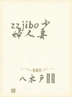zzjibo少妇人妻