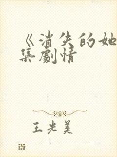 《消失的她》分集剧情