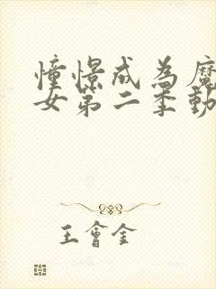 憧憬成为魔法少女第二季动画免费