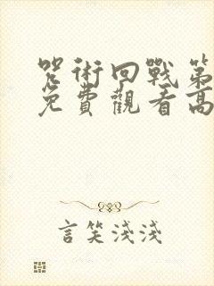 咒术回战第二季免费观看高清