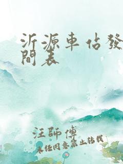 沂源车站发车时间表