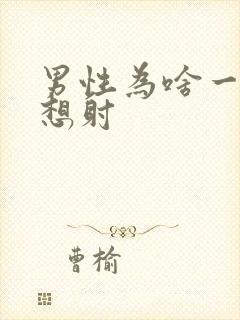 男性为啥一插就想射