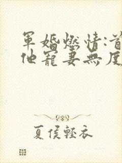 军婚燃情:首长他宠妻无度