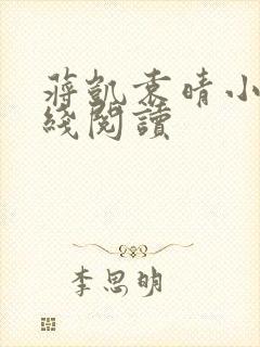 蒋凯袁晴小说在线阅读