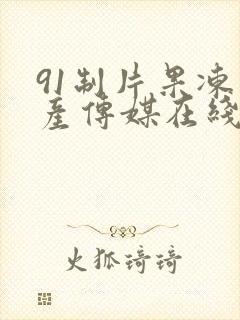 91制片果冻国产传媒在线看完整