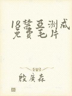 18禁亚洲成年免费毛片