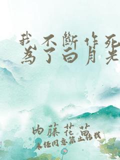 我不断作死后成为了白月光