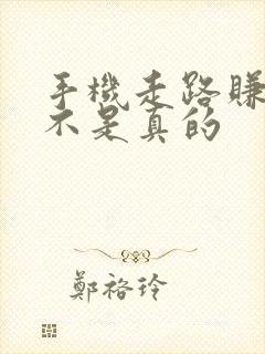 手机走路赚钱是不是真的