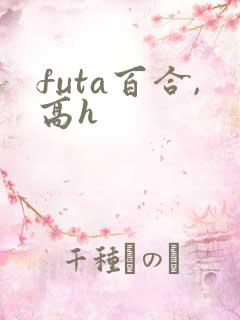futa百合,高h