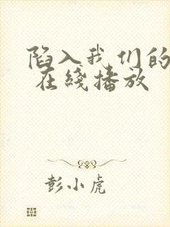 陷入我们的热恋 在线播放