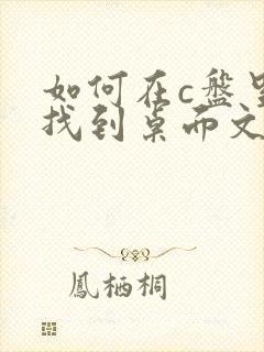 如何在c盘里面找到桌面文件