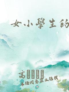 女小学生的内裤