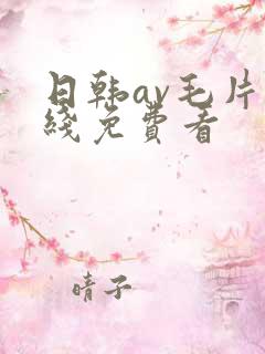 日韩av毛片在线免费看