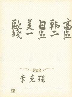 欧美日韩高清在线一区二区