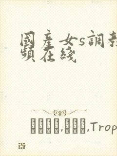 国产女s调教视频在线