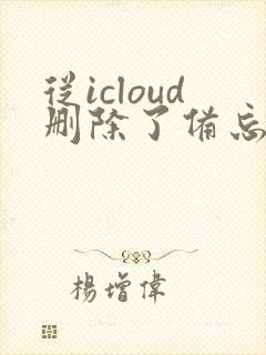 从icloud删除了备忘录还能恢复吗