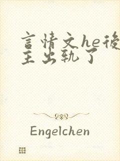 言情文he后男主出轨了