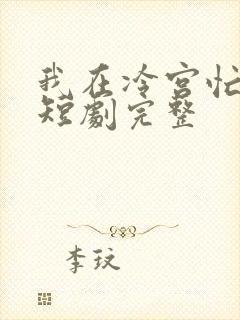 我在冷宫忙种田短剧完整