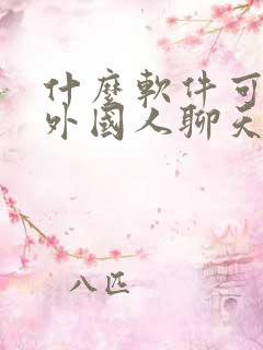 什么软件可以跟外国人聊天自带翻译