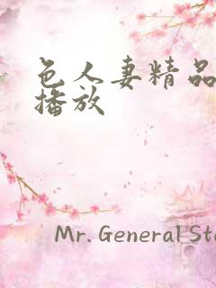 色人妻精品在线播放