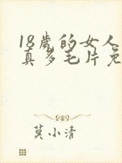18岁的女人水真多毛片免费