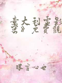 意大利电影《亲密》免费观看