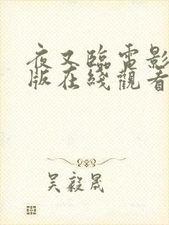 夜又临电影完整版在线观看