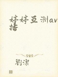 婷婷亚洲av色播