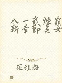 八一武炼巅峰最新章节美女