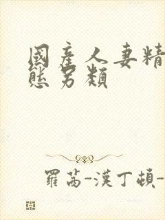 国产人妻精品变态另类