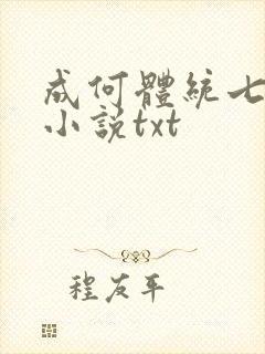 成何体统七英俊小说txt