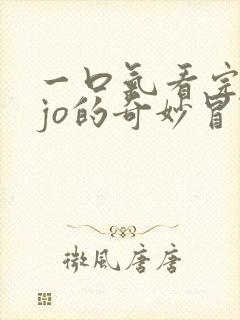 一口气看完jojo的奇妙冒险不灭钻石