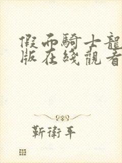 假面骑士龙骑美版在线观看完整版免费