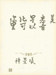 你比星光美丽哪里可以看