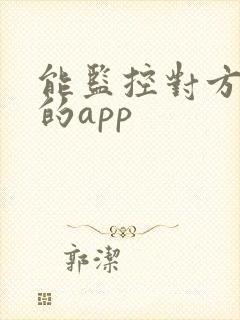 能监控对方手机的app