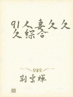 91人妻久久久久综合