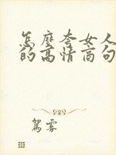 怎么夸女人漂亮的高情商句子