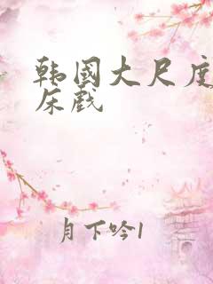 韩国大尺度激情床戏