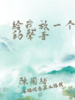 给我放一个拉稀的声音