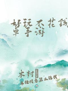 好玩不花钱的安卓手游