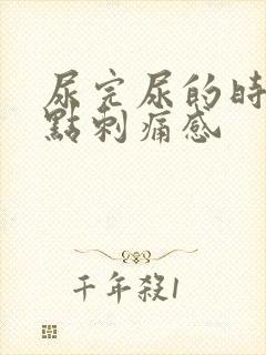 尿完尿的时候有点刺痛感