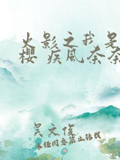 火影之我是春野樱 疾风奈奈128