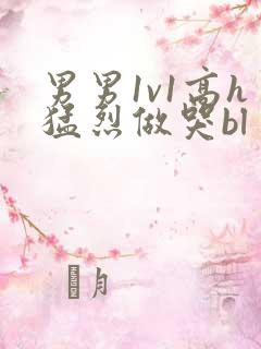 男男1v1高h猛烈做哭bl