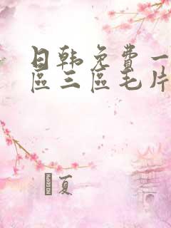 日韩免费一区二区三区毛片