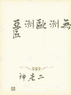 亚洲欧洲无卡二区