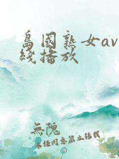 岛国熟女av在线播放