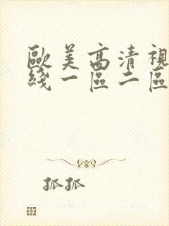 欧美高清视频在线一区二区